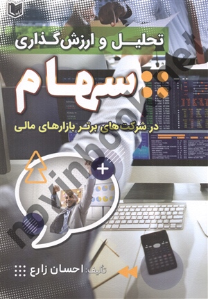 تحلیل و ارزش گذاری سهام در شرکت های برتر بازارهای مالی انتشارات آراد کتاب